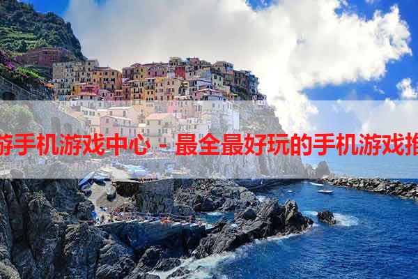 多游手机游戏中心 - 最全最好玩的手机游戏推荐