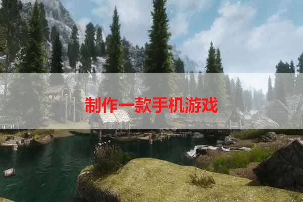 制作一款手机游戏