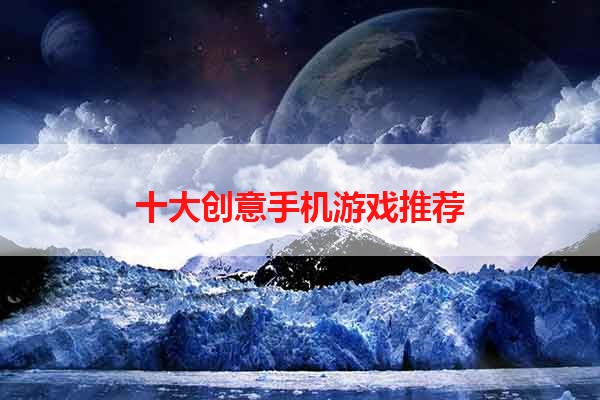 十大创意手机游戏推荐