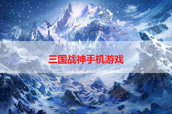 三国战神手机游戏