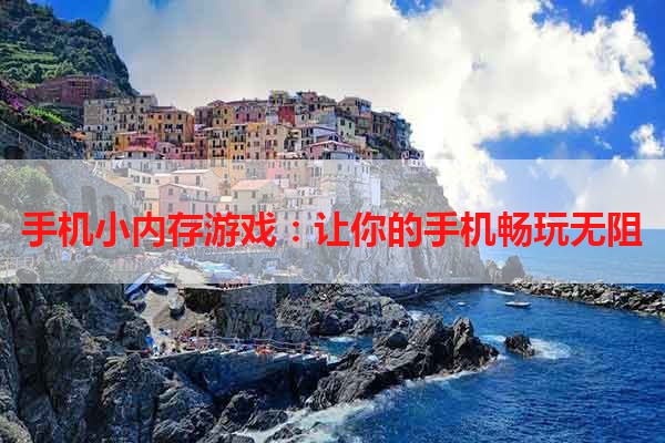 手机小内存游戏：让你的手机畅玩无阻